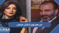من هو زوج شكران مرتجى ويكيبيديا