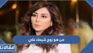 من هو زوج شيماء علي الفنانة الكويتية