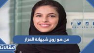 من هو زوج شيهانة العزاز ويكيبيديا