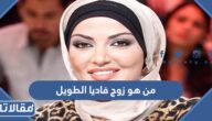 من هو زوج فاديا الطويل ويكيبيديا