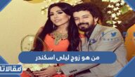 من هو زوج ليلى اسكندر ويكيبيديا