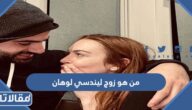 من هو زوج ليندسي لوهان ويكيبيديا