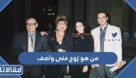 من هو زوج منى واصف ويكيبيديا