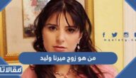 من هو زوج ميرنا وليد ويكيبيديا