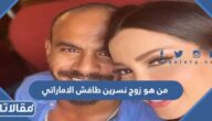 من هو زوج نسرين طافش الاماراتي