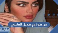 من هو زوج هديل العتيبي ويكيبيديا
