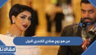 من هو زوج هنادي الكندري الاول
