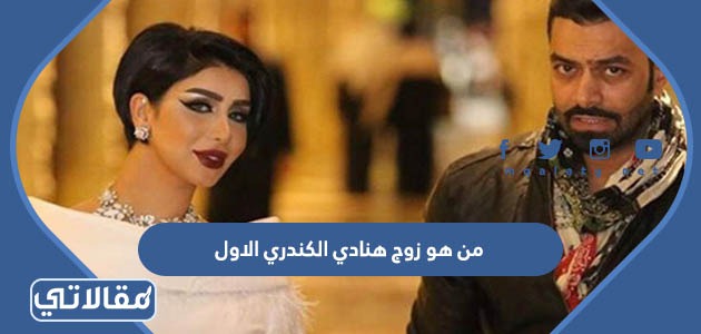 من هو زوج هنادي الكندري الاول