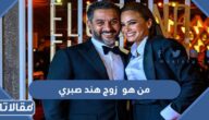 من هو  زوج هند صبري ويكيبيديا