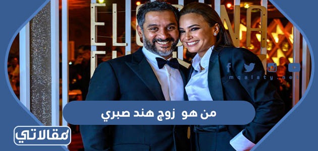 من هو زوج هند صبري
