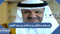 من هو سلطان بن سلمان بن عبد العزيز ويكيبيديا