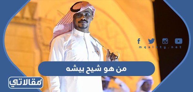 من هو شيح بيشه