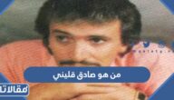 من هو صادق قليني ويكيبيديا