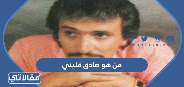 من هو صادق قليني