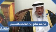 من هو صالح زين العابدين الشيبي ويكيبيديا