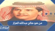 من هو صالح عبدالله العزاز ويكيبيديا
