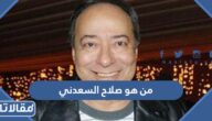 من هو صلاح السعدني ويكيبيديا