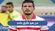 من هو طارق حامد ويكيبيديا
