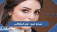 من هو طليق رهف القحطاني