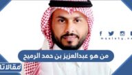 من هو عبدالعزيز بن حمد الرميح ويكيبيديا