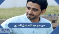 من هو عبدالله عاجل العنزي  ويكيبيديا