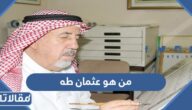 من هو عثمان طه ويكيبيديا