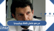 من هو عثمان كافالا ويكيبيديا