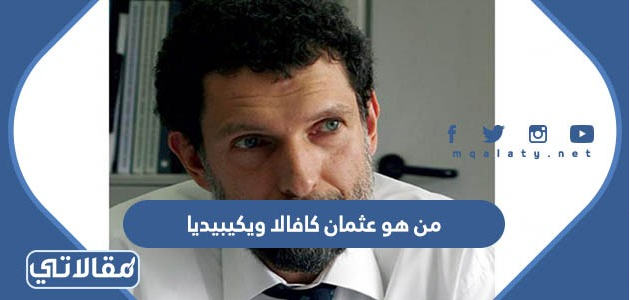 من هو عثمان كافالا ويكيبيديا