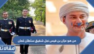 من هو عزان بن قيس نجل شقيق سلطان عُمان