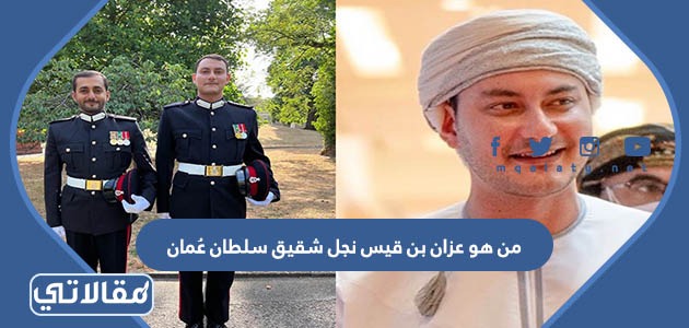 من هو عزان بن قيس نجل شقيق سلطان عُمان