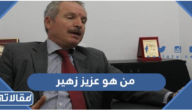 من هو عزيز زهير ويكيبيديا
