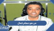 من هو عصام كمال ويكيبيديا