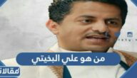 من هو علي البخيتي ويكيبيديا