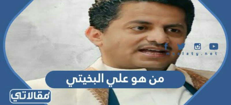 من هو علي البخيتي