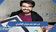 من هو عمر جبران الغامدي ويكيبيديا