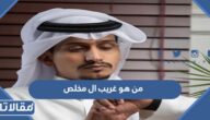 من هو غريب ال مخلص ويكيبيديا