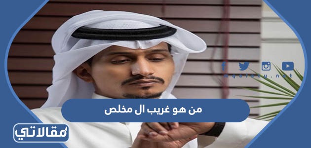 من هو غريب ال مخلص