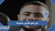 من هو فارس حميدة ويكيبيديا