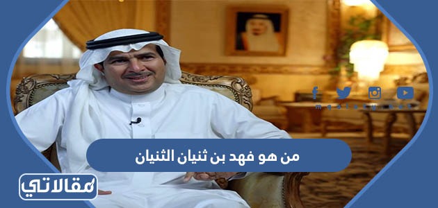 من هو فهد بن ثنيان الثنيان