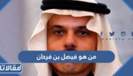 من هو فيصل بن فرحان بن عبدالله آل سعود