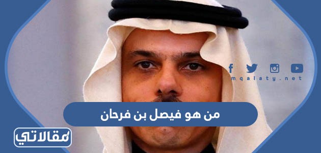 من هو فيصل بن فرحان
