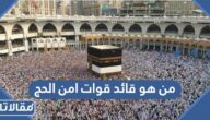 من هو قائد قوات امن الحج الحالي