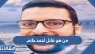 من هو قاتل احمد حاتم الصيدلي المصري