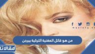 من هو قاتل المغنية التركية بيرجن