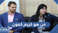 من هو كريم كمون زوج انس جابر ويكيبيديا