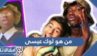 من هو لوك عيسى الحقوني