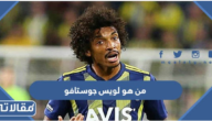 من هو لويس جوستافو لاعب النصر الجديد