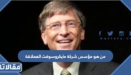 من هو مؤسس شركة مايكروسوفت العملاقة
