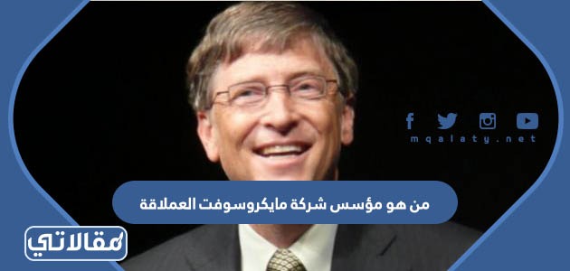 من هو مؤسس شركة مايكروسوفت العملاقة