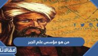 من هو مؤسس علم الجبر
